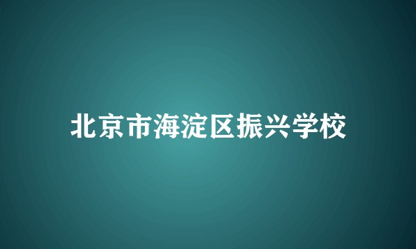 北京市海淀区振兴学校