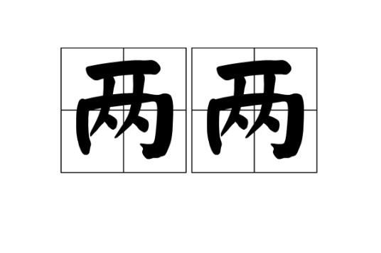 两两（词语）
