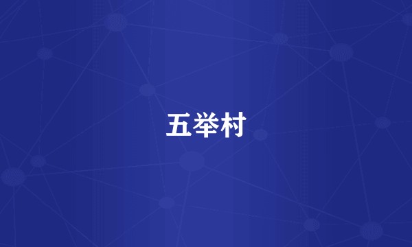五举村