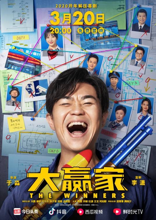大赢家(2020年大鹏、柳岩主演的喜剧电影)