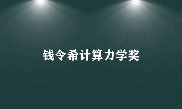 钱令希计算力学奖