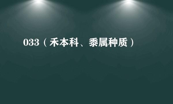 033（禾本科、黍属种质）