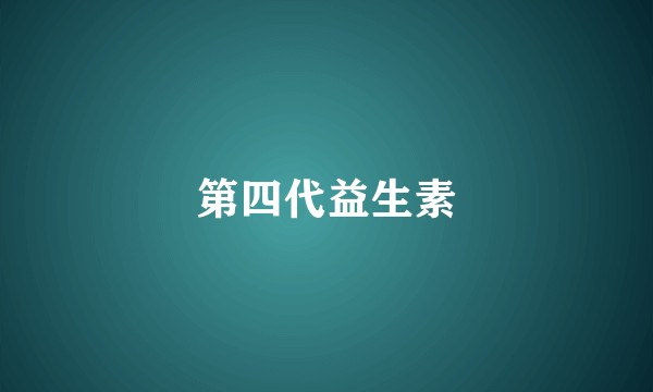 第四代益生素