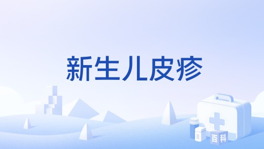 新生儿皮疹