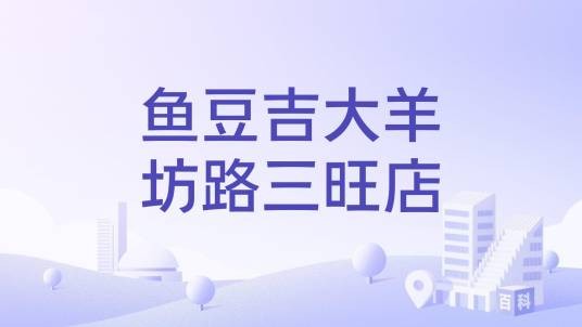 鱼豆吉大羊坊路三旺店