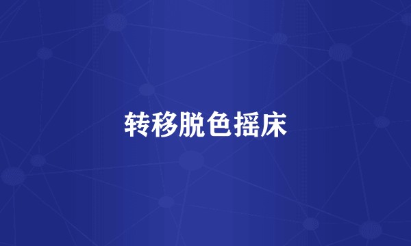 转移脱色摇床