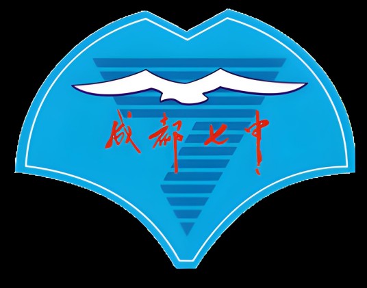 四川省成都市第七中学