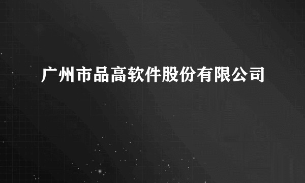 广州市品高软件股份有限公司