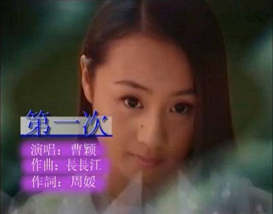 第一次（曹颖演唱的歌曲）