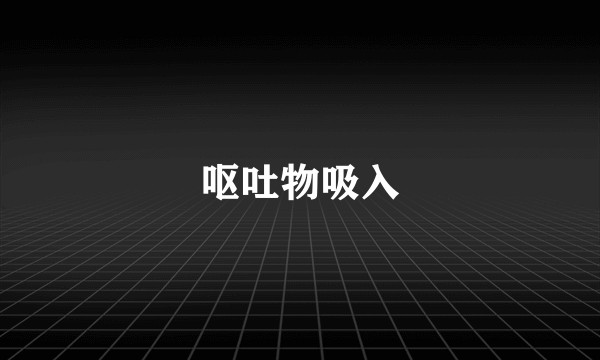 呕吐物吸入