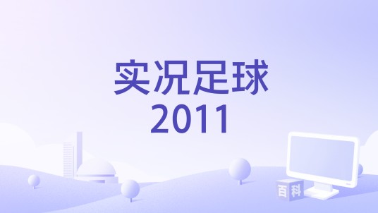 实况足球2011（iPhone版游戏）