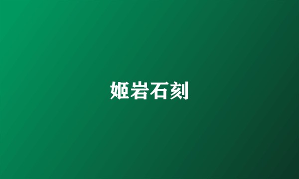 姬岩石刻