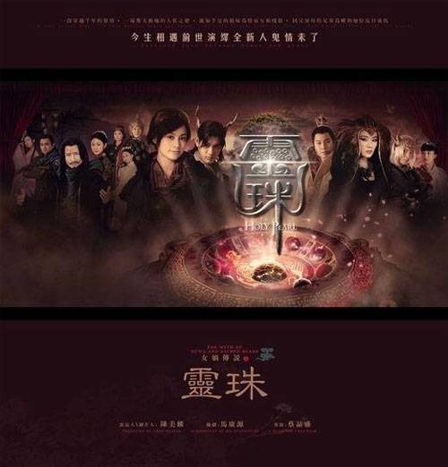 女娲传说之灵珠（2011年蔡晶盛执导的古装剧）