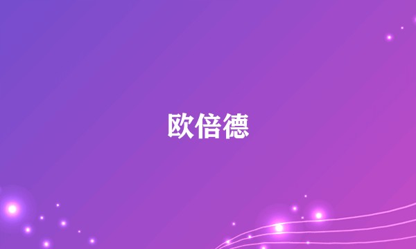 欧倍德