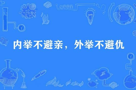 内举不避亲，外举不避仇