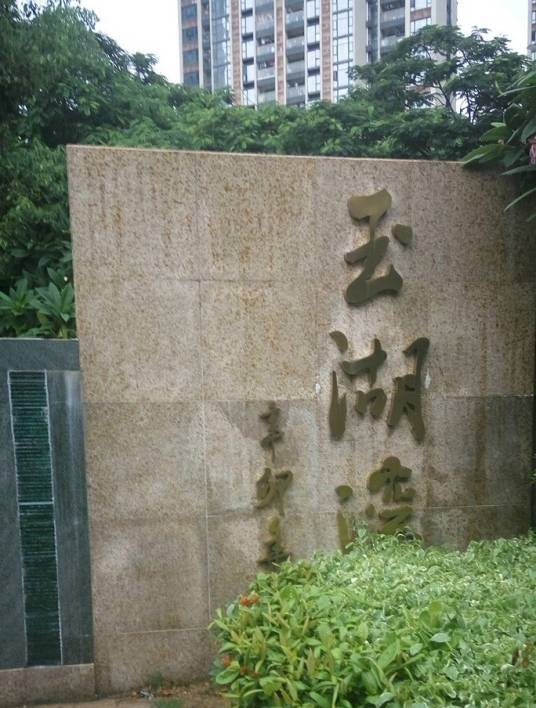玉湖湾(太原市住宅小区)