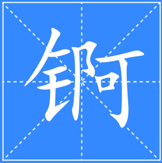 锕（汉语文字）
