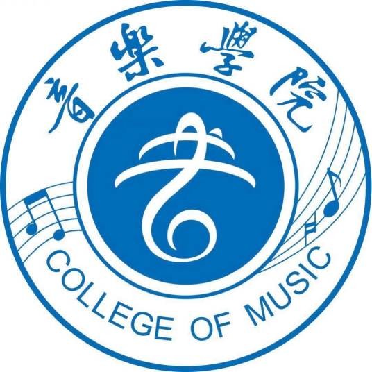 乐山师范学院音乐学院