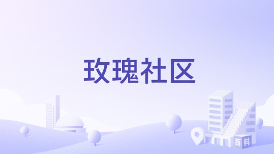 玫瑰社区（天津市宝坻区宝平街道下辖社区）