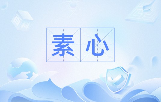 素心（汉语词语）