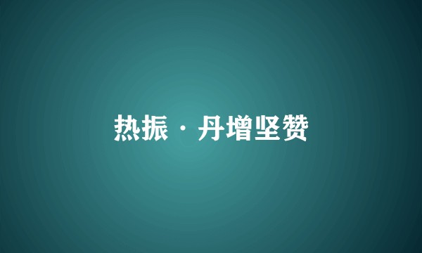 热振·丹增坚赞