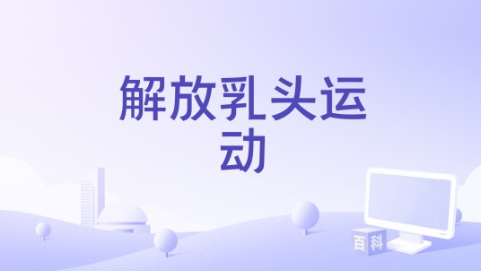 解放乳头运动