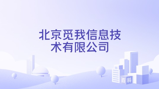 北京觅我信息技术有限公司