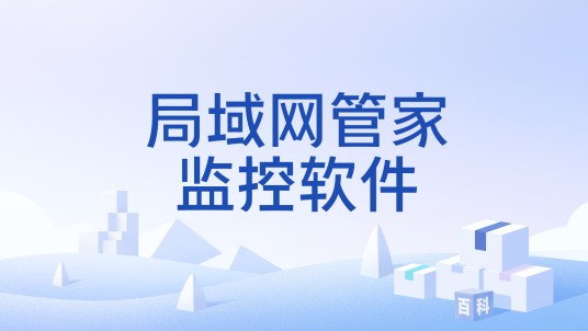 局域网管家监控软件