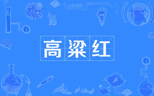 高粱红（以高粱壳为原料提取的天然色素）