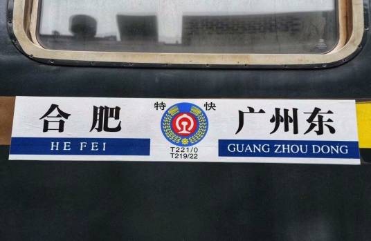 T221/T222次列车