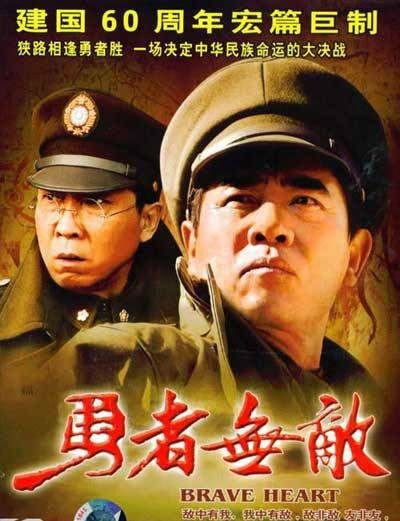 勇者无敌（2009年陈宝国主演电视剧）