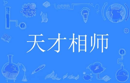 天才相师（花花二世祖创作的都市超能类网络小说）