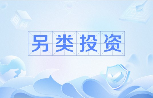 另类投资(交易方式)