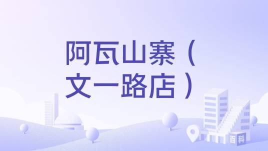 阿瓦山寨（文一路店）