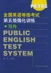 全国英语等级考试第五级(Pets5)强化训练：写作