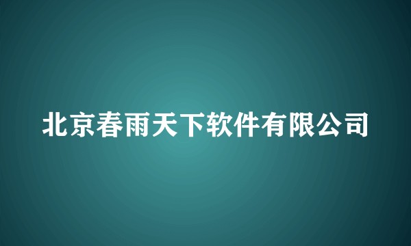 北京春雨天下软件有限公司