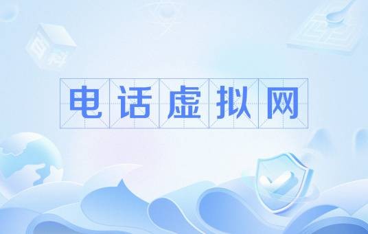 电话虚拟网