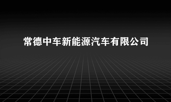 常德中车新能源汽车有限公司