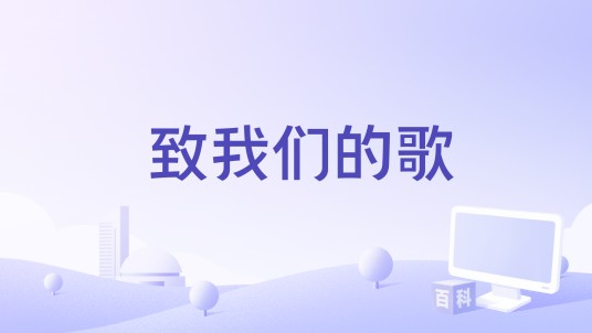 致我们的歌