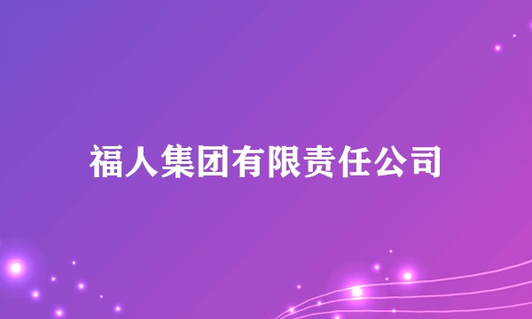 福人集团有限责任公司