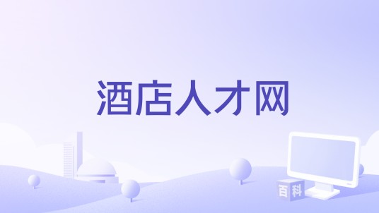 酒店人才网