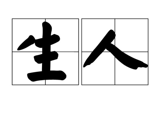 生人