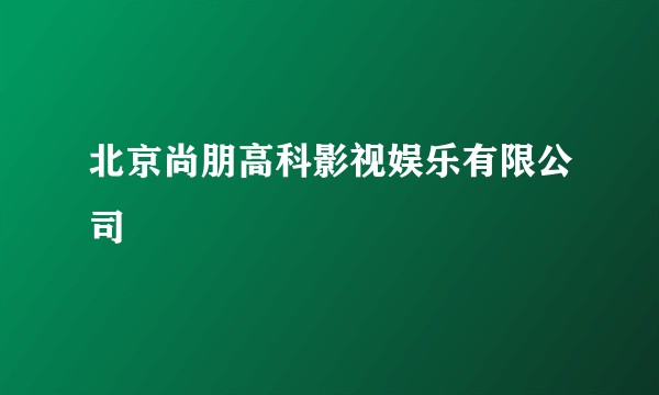 北京尚朋高科影视娱乐有限公司
