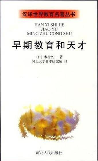 早期教育和天才