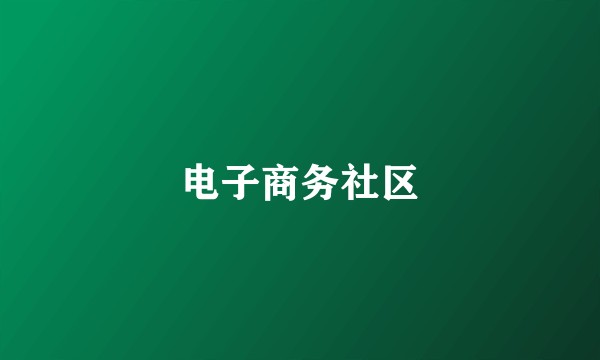 电子商务社区