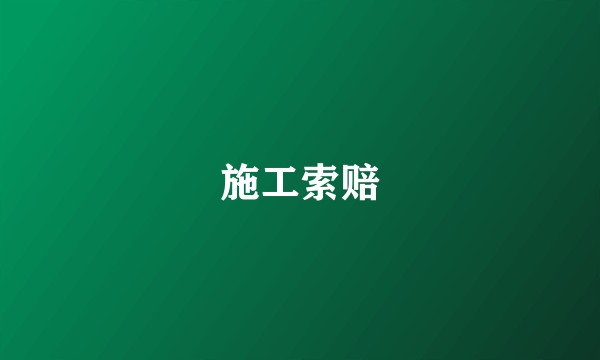 施工索赔