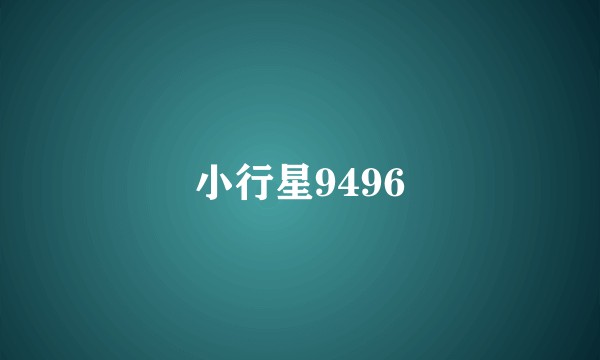 小行星9496