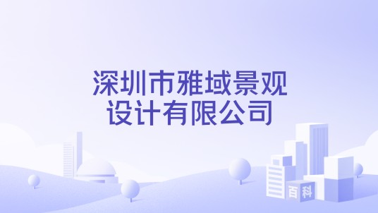 深圳市雅域景观设计有限公司