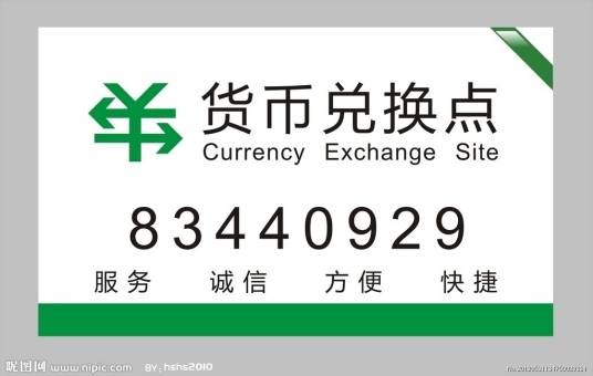 货币兑换