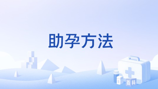 助孕方法